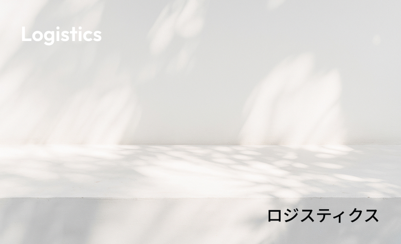 ロジスティクス
